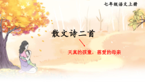 深圳七年级语文部编版初一上册《散文诗二首》课件（校公开课）