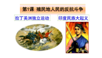 《第1课 殖民地人民的反抗斗争》PPT课件-人教版部编历史九年级下册