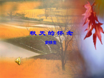 深圳七年级语文部编版初一上册《秋天的怀念》课件（公开课）