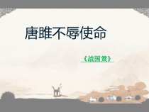 深圳七年级语文部编版初一上册《唐雎不辱使命》课件（校内公开课）