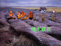 深圳七年级语文部编版初一上册《土地的誓言》课件（校级公开课）
