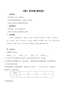 深圳七年级语文部编版初一上册《春》导学案（校公开课）