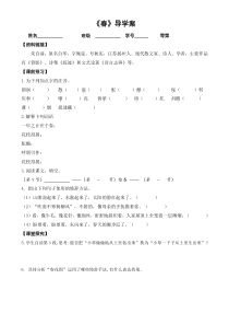 深圳七年级语文部编版初一上册《春》导学案（校级公开课）