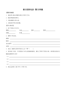 深圳七年级语文部编版初一上册《秋天的怀念》预习学案（公开课）