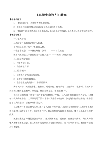 深圳七年级语文部编版初一上册《再塑生命的人》教案（公开课）