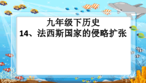 《第14课 法西斯国家的侵略扩张》PPT课件1-人教版部编历史九年级下册
