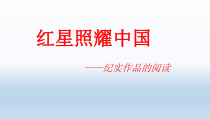 深圳七年级语文部编版初一上册《红星照耀中国》教案、课件、导学案、同步练习（校公开课）