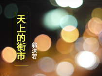 深圳七年级语文部编版初一上册《天上的街市》教案、课件、学习任务单（校公开课）