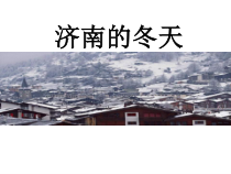 合肥七年级语文部编版初一上册《济南的冬天》课件（校级公开课）