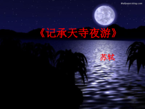 深圳七年级语文部编版初一上册《记承天诗夜游》课件（校内公开课）