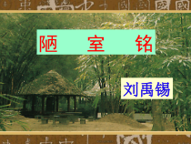 深圳七年级语文部编版初一上册《陋室铭》课件（校级公开课）