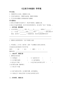 深圳七年级语文部编版初一上册《记承天诗夜游》导学案（校内公开课）