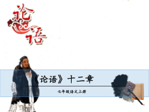 深圳七年级语文部编版初一上册《论语十二章》课件（校公开课）