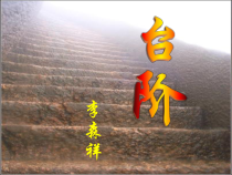 深圳七年级语文部编版初一上册《台阶》课件（校级公开课）