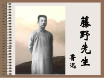 深圳七年级语文部编版初一上册《藤野先生》课件（校级公开课）