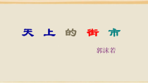 深圳七年级语文部编版初一上册《天上的街市》课件（校级公开课）