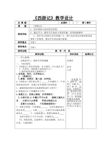 深圳七年级语文部编版初一上册《西游记》教案（校公开课）
