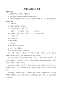 深圳七年级语文部编版初一上册《再塑生命的人》教案（公开课）