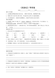 深圳七年级语文部编版初一上册《西游记》导学案（校公开课）