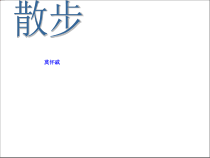 深圳市七年级语文部编版初一上册《散步》课件（校公开课）