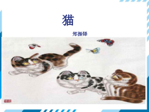 苏州初一语文部编版七年级上册《猫》课件（公开课）