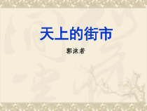 南京初一语文部编版七年级上册《天上的街市》课件（区级公开课）