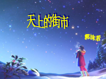 苏州初一语文部编版七年级上册《天上的街市》课件（校公开课）