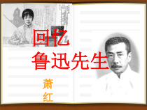 苏州初一语文部编版七年级下册《回忆录鲁迅》课件（公开课）