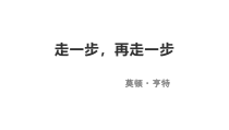 南京初一语文部编版七年级上册《走一步，再走一步》课件（区级公开课）