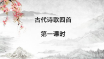 苏州初一语文部编版七年级上册《古代诗歌四首》课件（公开课）