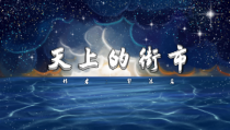 苏州初一语文部编版七年级上册《天上的街市》课件（区级公开课）