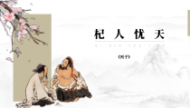 苏州初一语文部编版七年级上册《杞人忧天》课件（公开课）