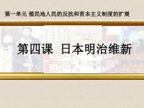 《第4课 日本明治维新》教学课件-人教版部编历史九年级下册