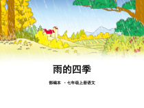 苏州初一语文部编版七年级上册《雨的四季》课件（公开课）