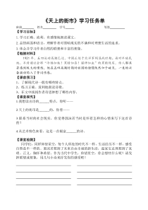 南京初一语文部编版七年级上册《天上的街市》学习任务单（区级公开课）