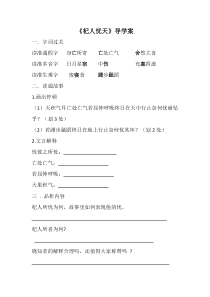 苏州初一语文部编版七年级上册《杞人忧天》导学案（公开课）