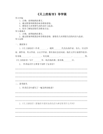 苏州初一语文部编版七年级上册《天上的街市》导学案（区级公开课）
