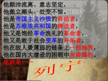 《第9课 列宁与十月革命》教学课件-人教版部编历史九年级下册