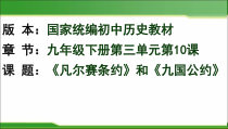 《第10课 《凡尔赛和约》和《九国公约》》PPT课件-人教版部编历史九年级下册