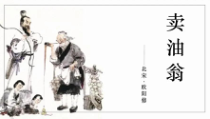 人教部编版七年级语文上册《卖油翁》课件（校际公开课）