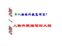 七年级语文上册部编版《作文训练：写人要抓住特征》课件（校际公开课）