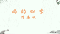 人教部编版七年级语文上册《雨的四季》课件（校际公开课）