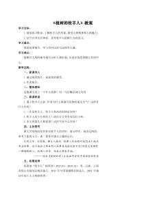 人教部编版七年级语文上册《植树的牧羊人》教案（校际公开课）