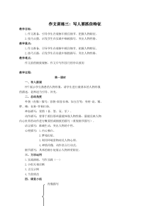 七年级语文上册部编版《作文训练：写人要抓住特征》教案（校际公开课）