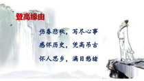 部编人教版七年级下册语文《登幽州台歌》教案、课件（校际公开课）