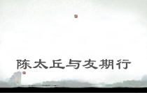 部编版七年级初一语文上册《陈太丘与友期行》课件（扬州公开课）