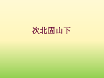 部编版七年级语文上册《古代诗歌四首—次北固山下》课件（厦门公开课）