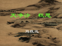 部编版七年级语文上册《古代诗歌四首—天净沙》课件（厦门公开课）