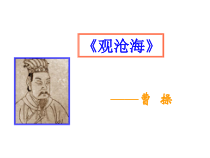 部编版七年级语文上册《古代诗歌四首—观沧海》课件（厦门公开课）