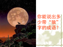 部编版七年级初一语文上册《狼》课件（校内教研公开课）